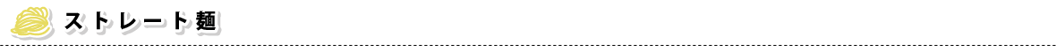 ストレート麺