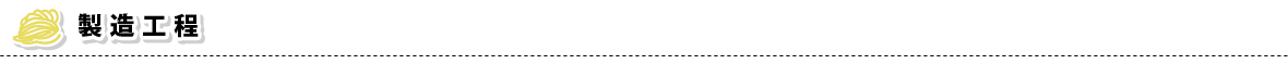 製造工程