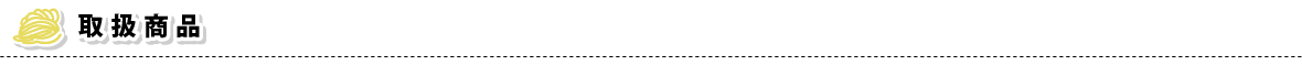 取扱商品
